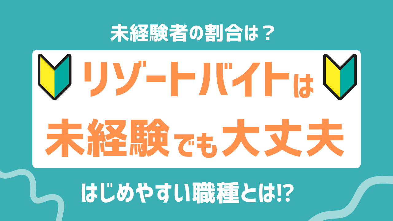 リゾートバイト未経験でも安心！挑戦しやすい職種とは？